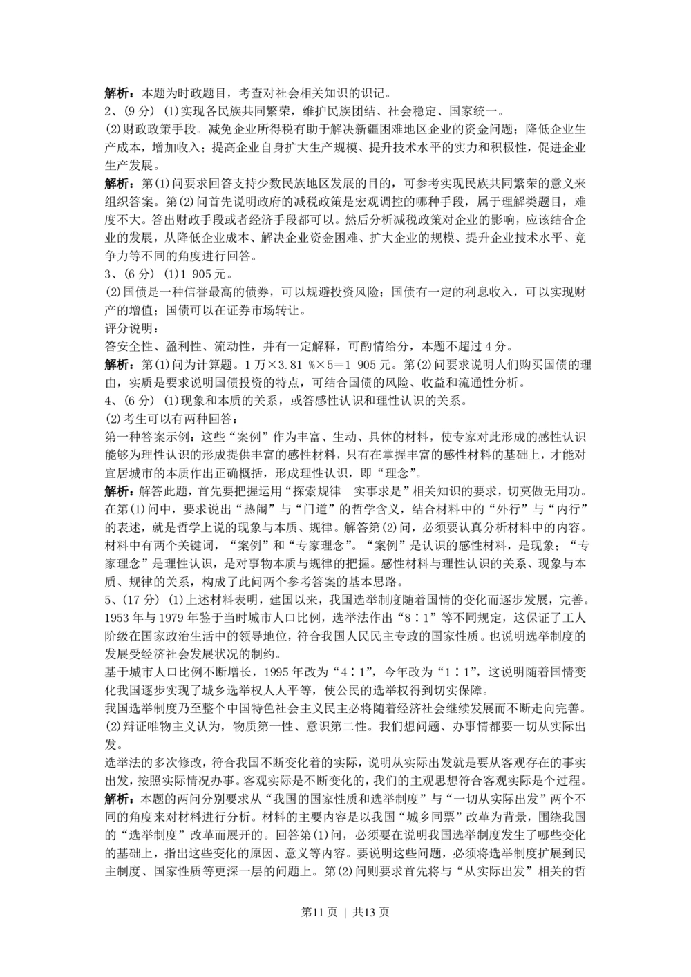 2010年高考政治试卷（上海）（解析卷）_政治历年高考真题_新&middot;PDF版2008-2025&middot;高考政治真题_政治（按试卷类型分类）2008-2025_自主命题卷&middot;政治（2008-2025）_上海自主命题&middot;政治（2008-2017）