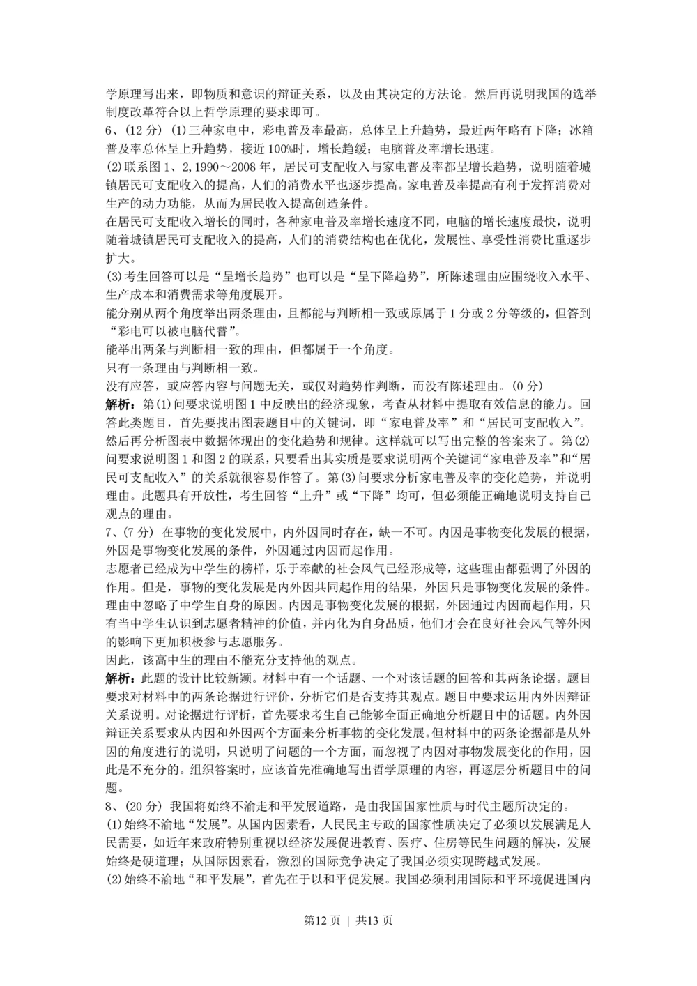 2010年高考政治试卷（上海）（解析卷）_政治历年高考真题_新&middot;PDF版2008-2025&middot;高考政治真题_政治（按试卷类型分类）2008-2025_自主命题卷&middot;政治（2008-2025）_上海自主命题&middot;政治（2008-2017）