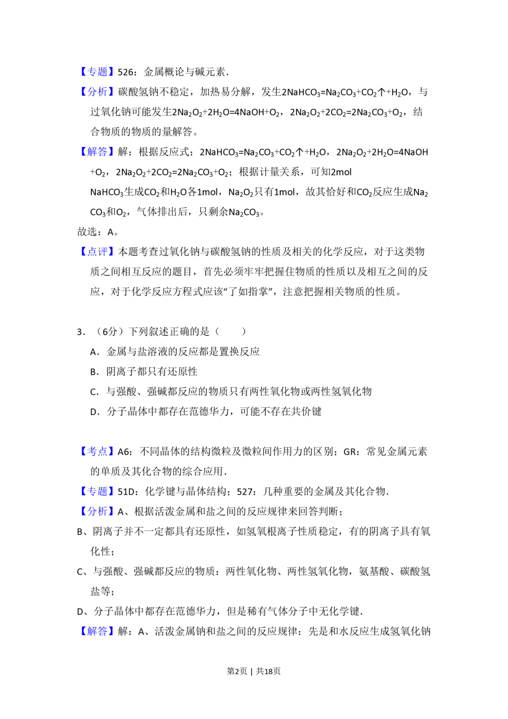 2008年高考化学试卷（北京）（解析卷）_历年高考真题合集_化学历年高考真题_新&middot;PDF版2008-2025&middot;高考化学真题_化学（按年份分类）2008-2025_2008&middot;高考化学真题