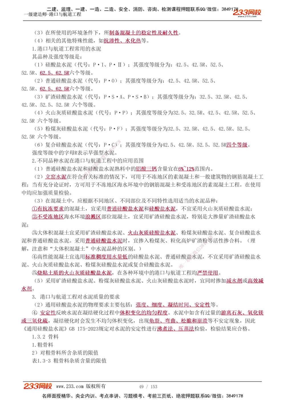 1-24_2026年一级建造师_2026年一建港航_2025年一建港航SVIP_02-基础精讲✿高端面授✿深度强化_07-港航《教材精讲班》陈冬铭233推荐_讲义