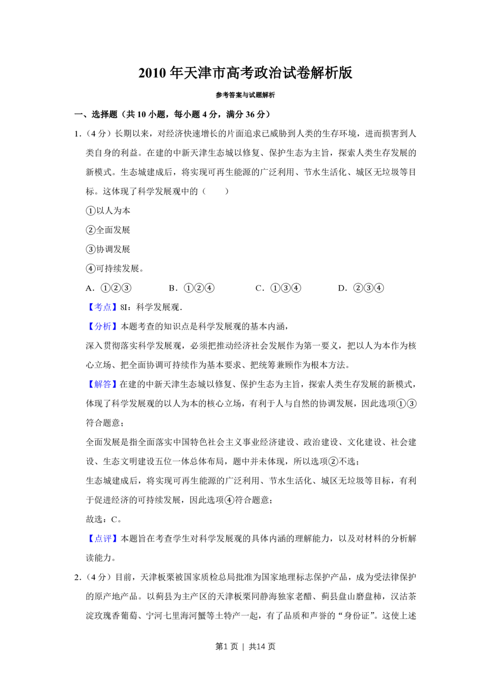 2010年高考政治试卷（天津）（解析卷）_政治历年高考真题_新&middot;PDF版2008-2025&middot;高考政治真题_政治（按年份分类）2008-2025_2010&middot;政治高考真题