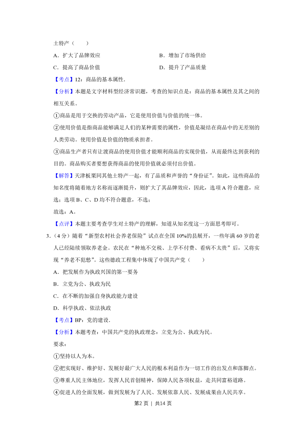 2010年高考政治试卷（天津）（解析卷）_政治历年高考真题_新&middot;PDF版2008-2025&middot;高考政治真题_政治（按年份分类）2008-2025_2010&middot;政治高考真题