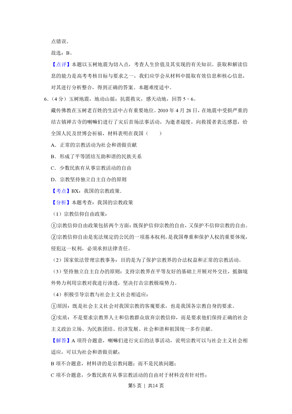 2010年高考政治试卷（天津）（解析卷）_政治历年高考真题_新&middot;PDF版2008-2025&middot;高考政治真题_政治（按年份分类）2008-2025_2010&middot;政治高考真题