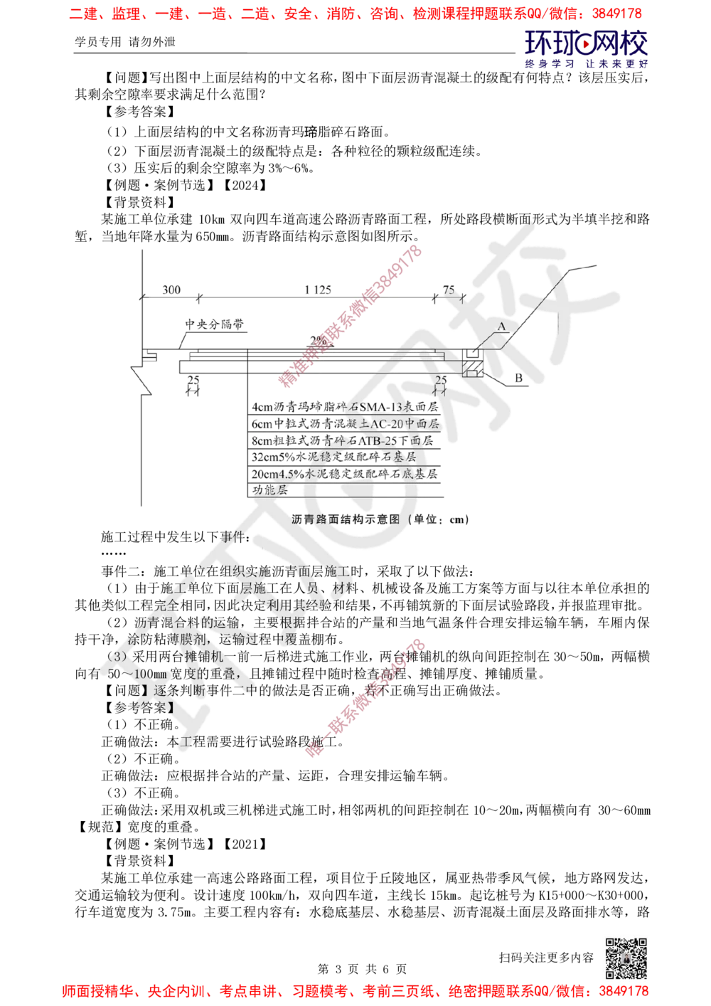 06.2025一建公路案例特训-第6讲-专题二路面工程（2）_2026年一级建造师_2026年一建公路_2025年一建公路SVIP_04-冲刺串讲✿考点强化✿小灶集训_07-公路《案例特训班》吴然HQ
