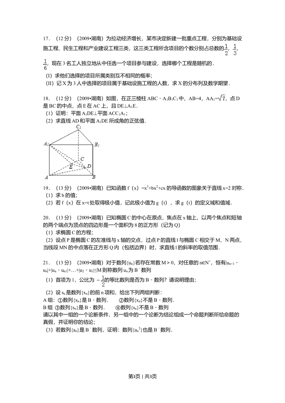 2009年高考数学试卷（文）（湖南）（空白卷）_历年高考真题合集_数学历年高考真题_新&middot;Word版2008-2025&middot;高考数学真题_数学（按省份分类）2008-2025_2008-2025&middot;（湖南）数学高考真题