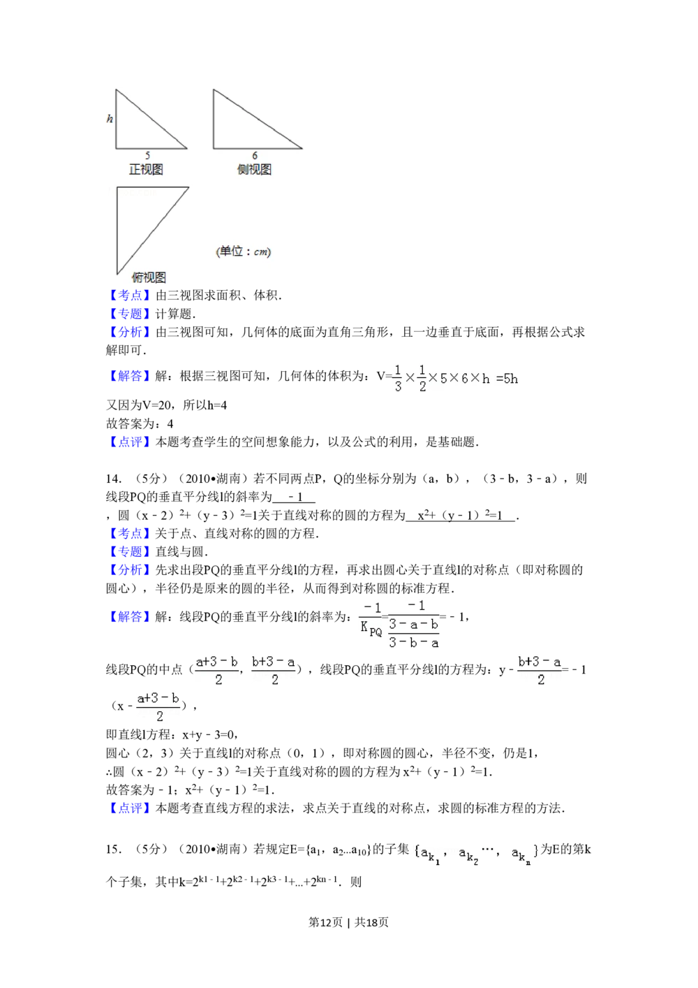 2010年高考数学试卷（文）（湖南）（解析卷）_历年高考真题合集_数学历年高考真题_新&middot;PDF版2008-2025&middot;高考数学真题_数学（按试卷类型分类）2008-2025_自主命题卷&middot;数学（2008-2025）