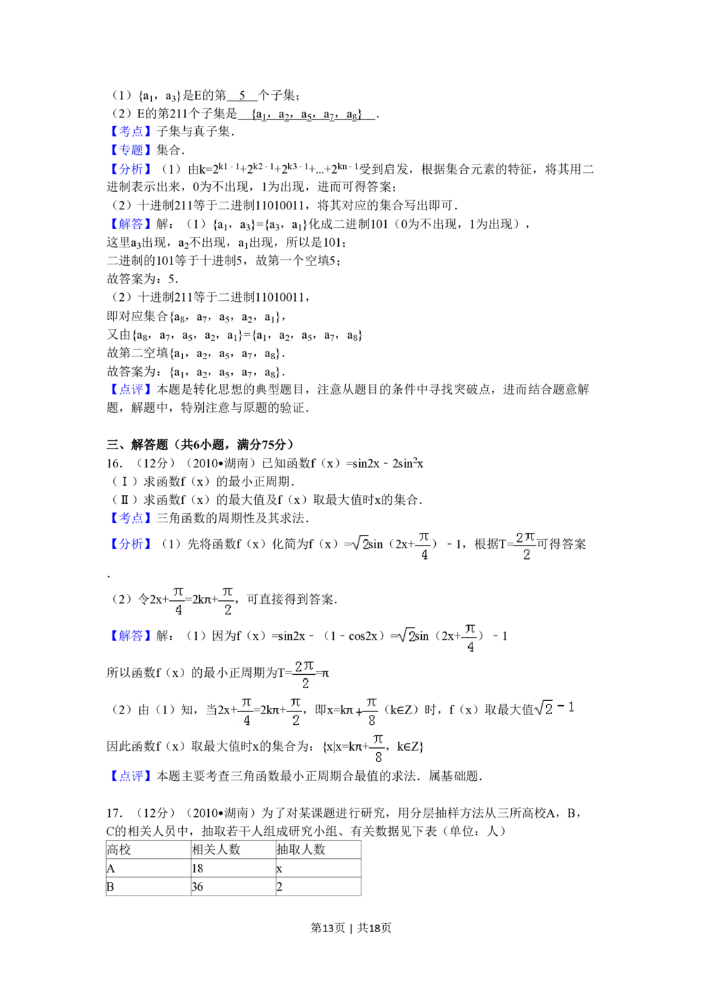 2010年高考数学试卷（文）（湖南）（解析卷）_历年高考真题合集_数学历年高考真题_新&middot;PDF版2008-2025&middot;高考数学真题_数学（按试卷类型分类）2008-2025_自主命题卷&middot;数学（2008-2025）