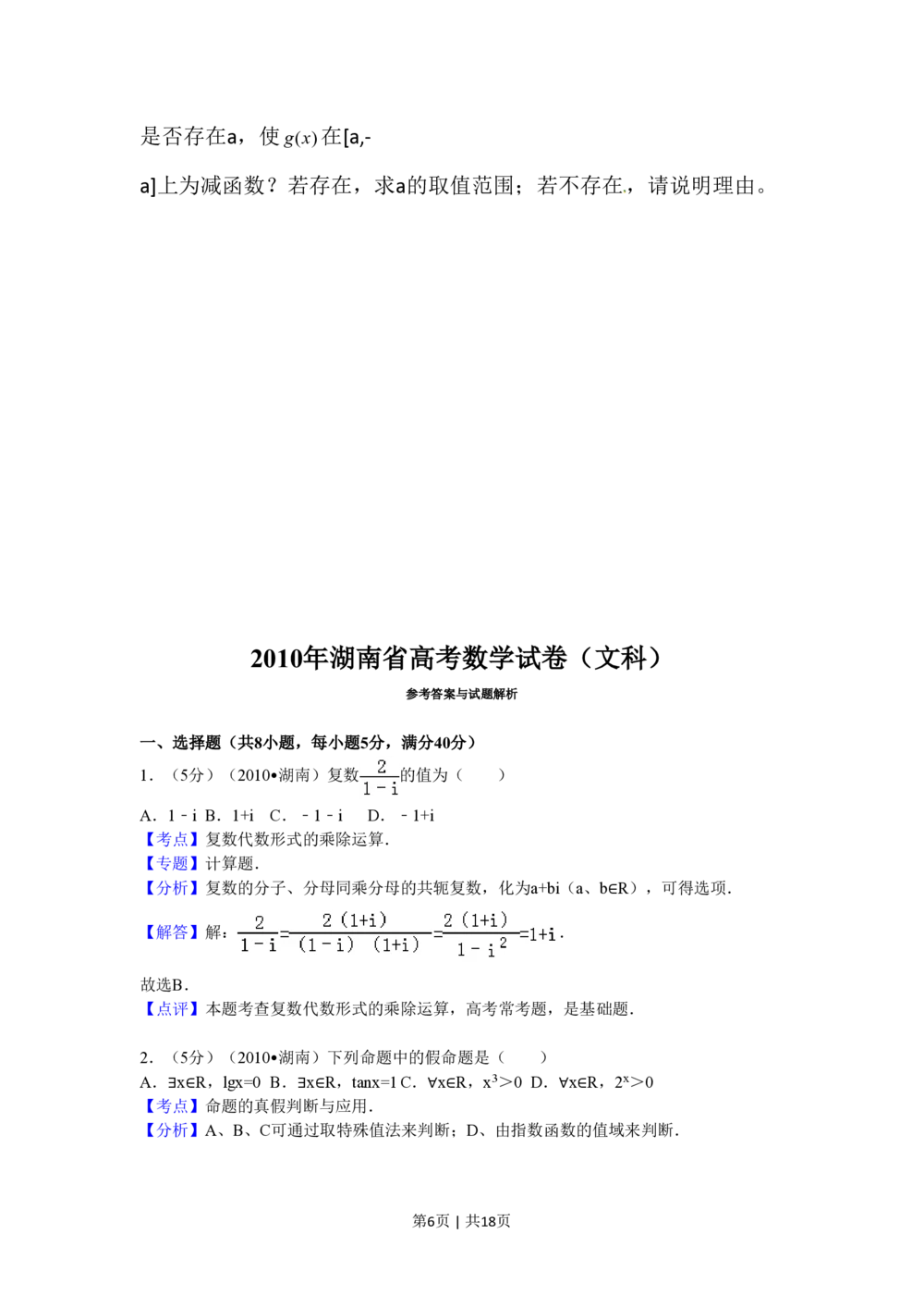 2010年高考数学试卷（文）（湖南）（解析卷）_历年高考真题合集_数学历年高考真题_新&middot;PDF版2008-2025&middot;高考数学真题_数学（按试卷类型分类）2008-2025_自主命题卷&middot;数学（2008-2025）