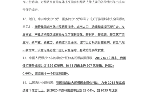 2018年1月时事政治_2025春招题库汇总_通信运营商_04-中国电信_中国电信运营商_6、时政--陆续更新_时政资料_时事热点2018