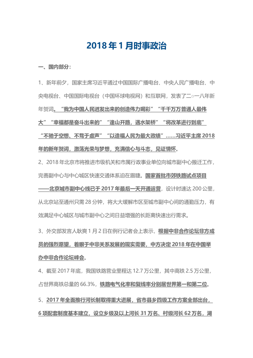 2018年1月时事政治_2025春招题库汇总_通信运营商_04-中国电信_中国电信运营商_6、时政--陆续更新_时政资料_时事热点2018