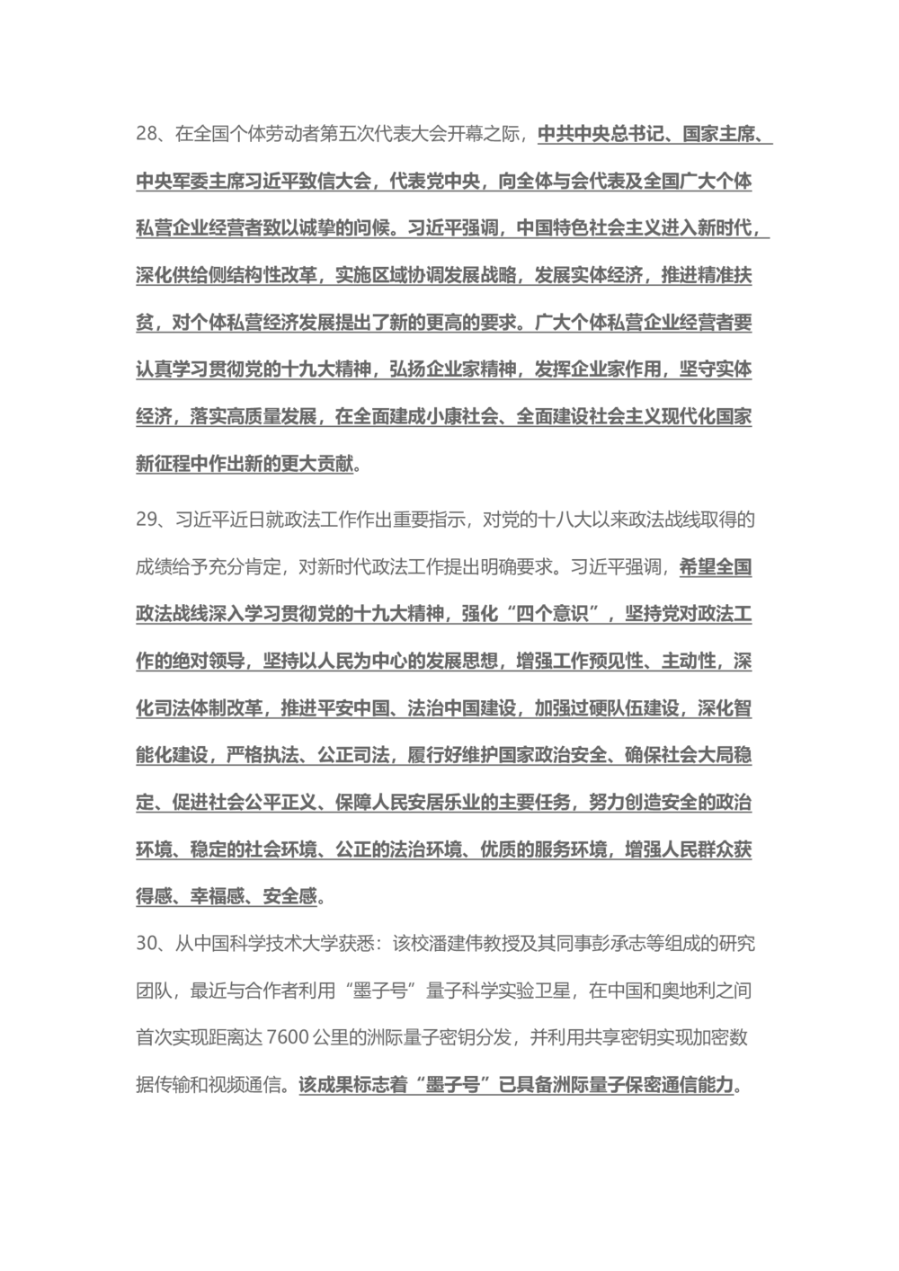 2018年1月时事政治_2025春招题库汇总_通信运营商_04-中国电信_中国电信运营商_6、时政--陆续更新_时政资料_时事热点2018