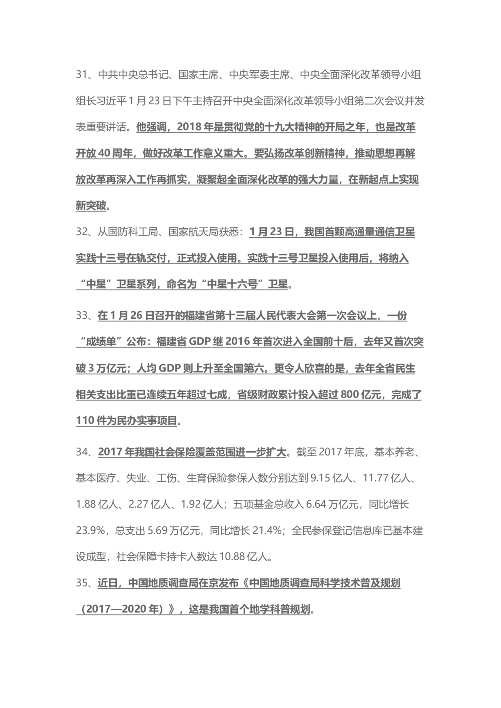 2018年1月时事政治_2025春招题库汇总_通信运营商_04-中国电信_中国电信运营商_6、时政--陆续更新_时政资料_时事热点2018