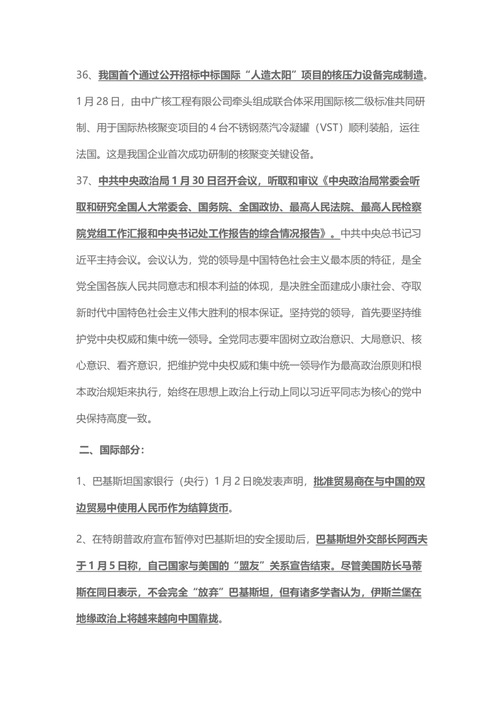 2018年1月时事政治_2025春招题库汇总_通信运营商_04-中国电信_中国电信运营商_6、时政--陆续更新_时政资料_时事热点2018