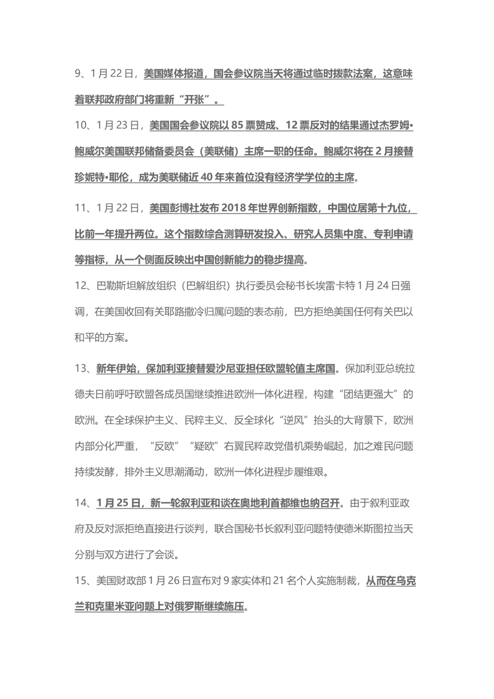 2018年1月时事政治_2025春招题库汇总_通信运营商_04-中国电信_中国电信运营商_6、时政--陆续更新_时政资料_时事热点2018