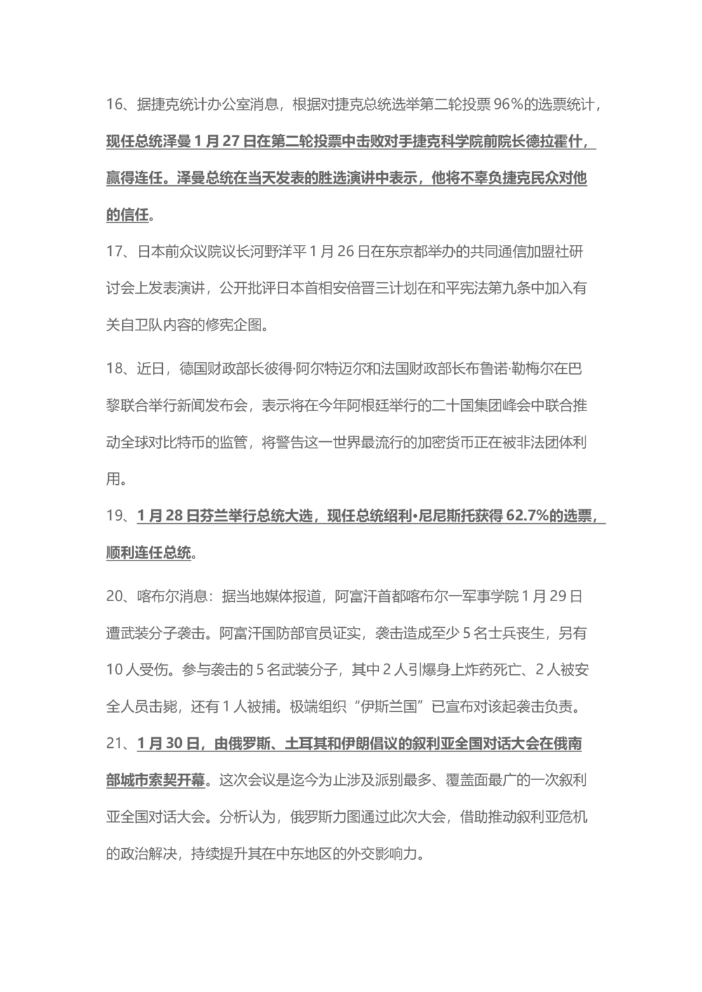 2018年1月时事政治_2025春招题库汇总_通信运营商_04-中国电信_中国电信运营商_6、时政--陆续更新_时政资料_时事热点2018