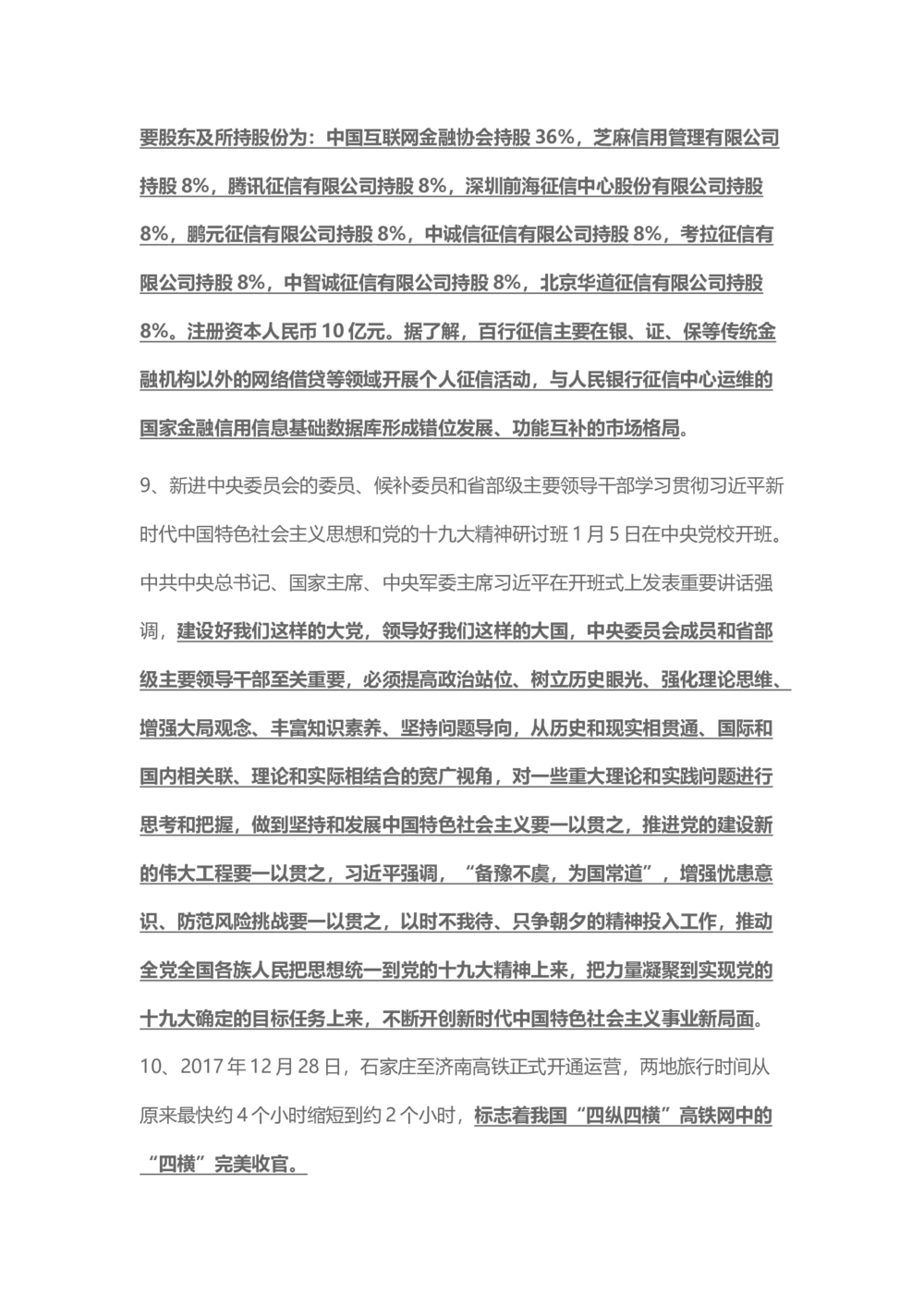 2018年1月时事政治_2025春招题库汇总_通信运营商_04-中国电信_中国电信运营商_6、时政--陆续更新_时政资料_时事热点2018