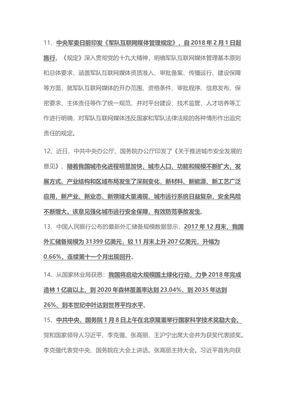 2018年1月时事政治_2025春招题库汇总_通信运营商_04-中国电信_中国电信运营商_6、时政--陆续更新_时政资料_时事热点2018
