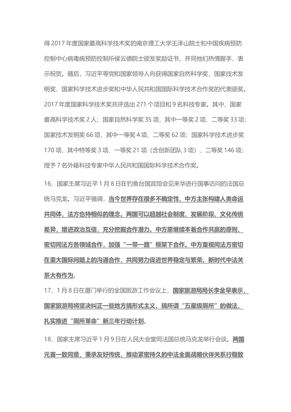 2018年1月时事政治_2025春招题库汇总_通信运营商_04-中国电信_中国电信运营商_6、时政--陆续更新_时政资料_时事热点2018
