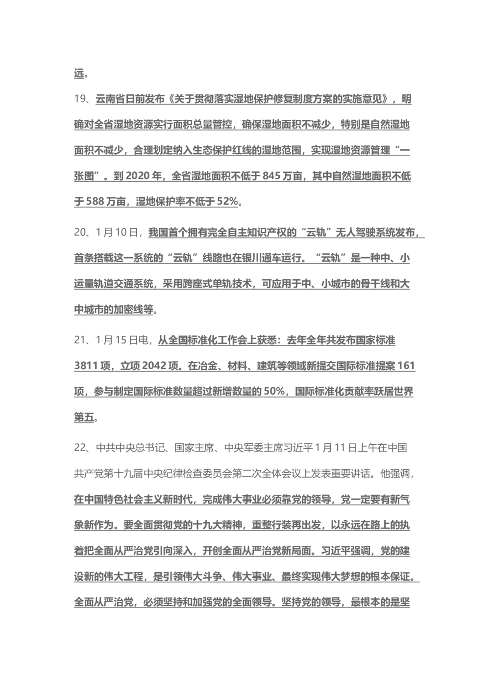 2018年1月时事政治_2025春招题库汇总_通信运营商_04-中国电信_中国电信运营商_6、时政--陆续更新_时政资料_时事热点2018