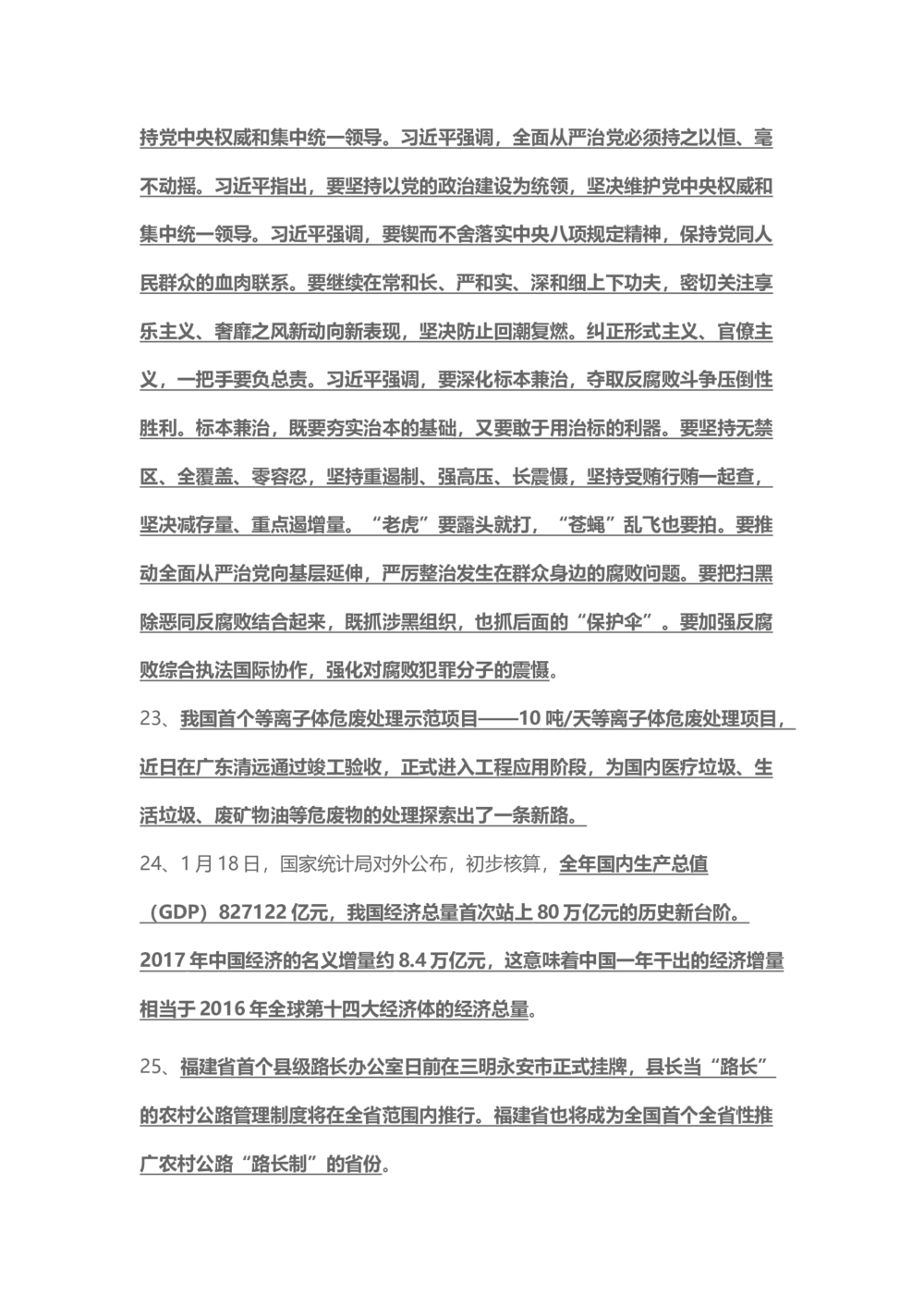 2018年1月时事政治_2025春招题库汇总_通信运营商_04-中国电信_中国电信运营商_6、时政--陆续更新_时政资料_时事热点2018