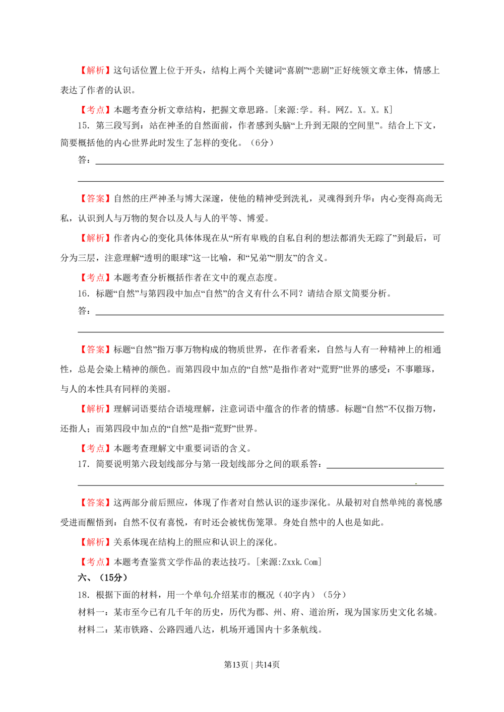 2010年高考语文试卷（四川）（解析卷）_语文历年高考真题_新&middot;PDF版2008-2025&middot;高考语文真题_语文（按省份分类）2008-2025_2008-2025&middot;（四川）语文高考真题