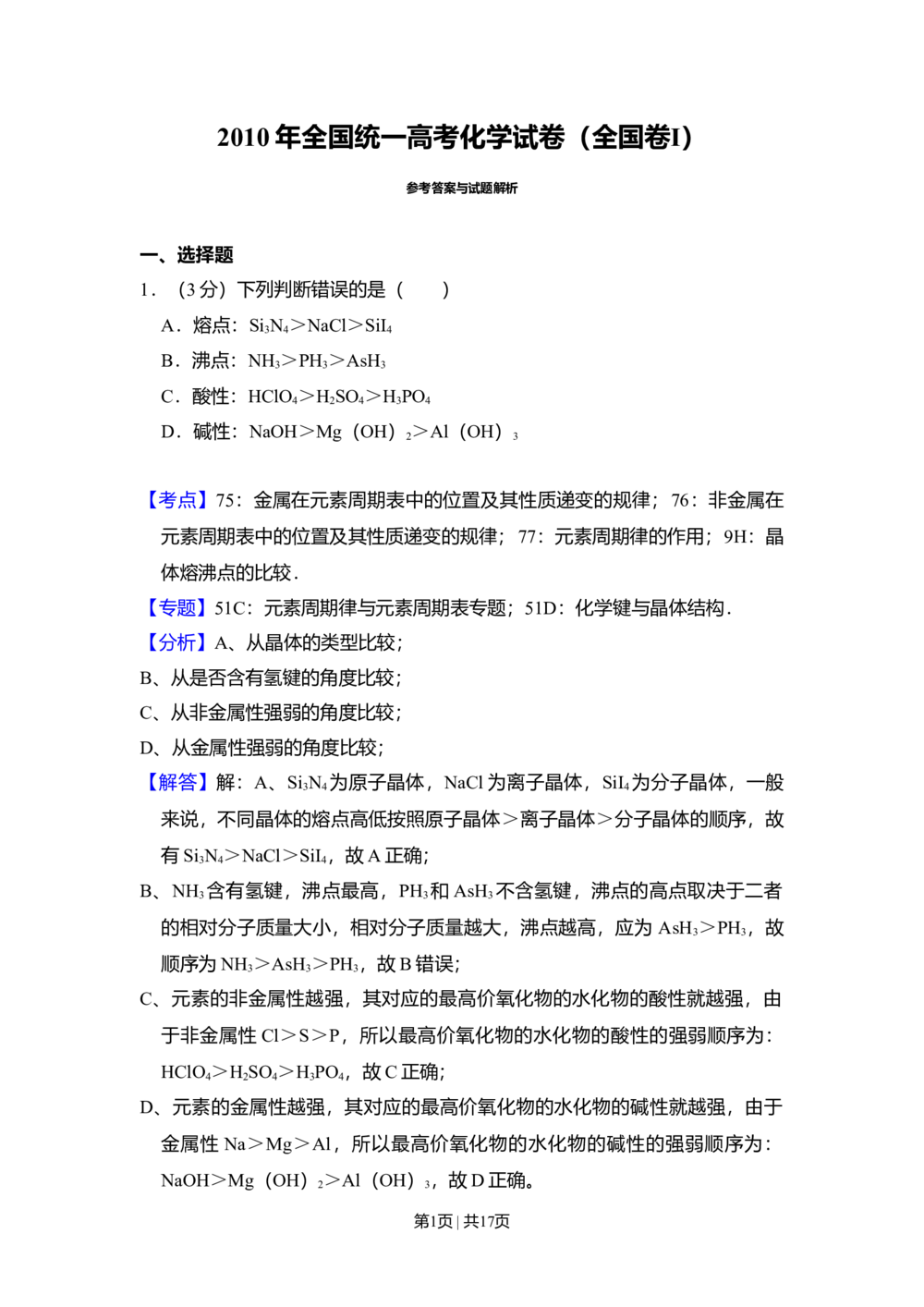 2010年高考化学试卷（全国卷Ⅰ）（解析卷）_历年高考真题合集_化学历年高考真题_新&middot;Word版2008-2025&middot;高考化学真题_化学（按省份分类）2008-2025_2008-2024&middot;（广西）化学高考真题
