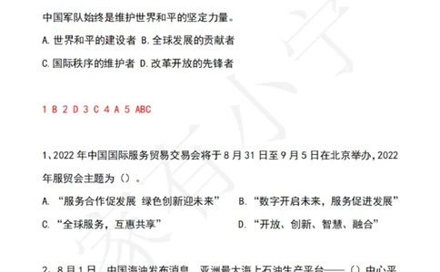2022年8月时政热点试题及答案_三桶油_中国石油_中石油笔试(1)_8、时政（全年持续更新）_2022时政_02每月时政配套题库