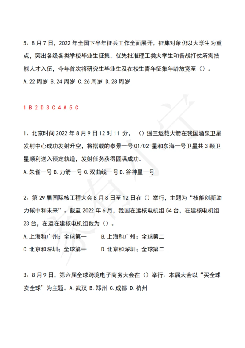 2022年8月时政热点试题及答案_三桶油_中国石油_中石油笔试(1)_8、时政（全年持续更新）_2022时政_02每月时政配套题库