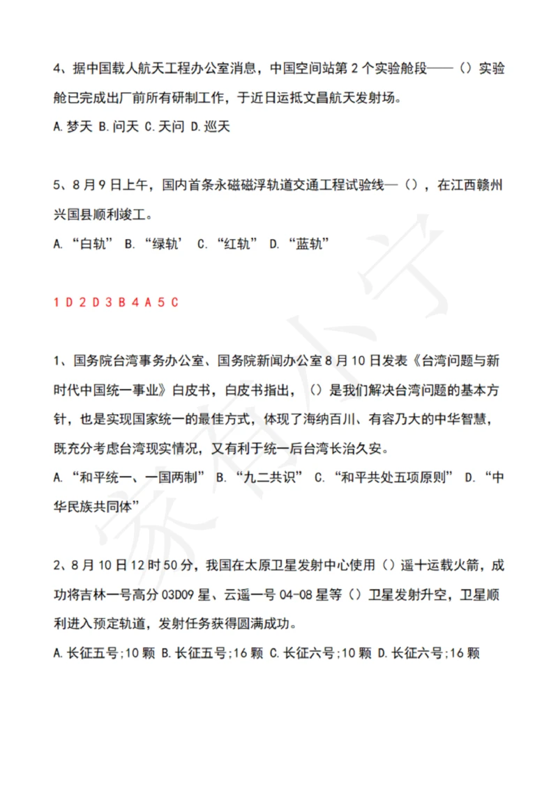 2022年8月时政热点试题及答案_三桶油_中国石油_中石油笔试(1)_8、时政（全年持续更新）_2022时政_02每月时政配套题库