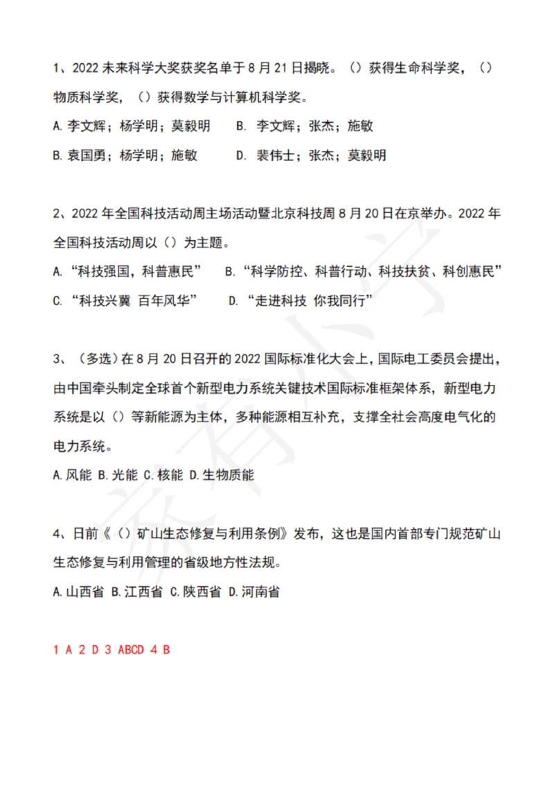2022年8月时政热点试题及答案_三桶油_中国石油_中石油笔试(1)_8、时政（全年持续更新）_2022时政_02每月时政配套题库