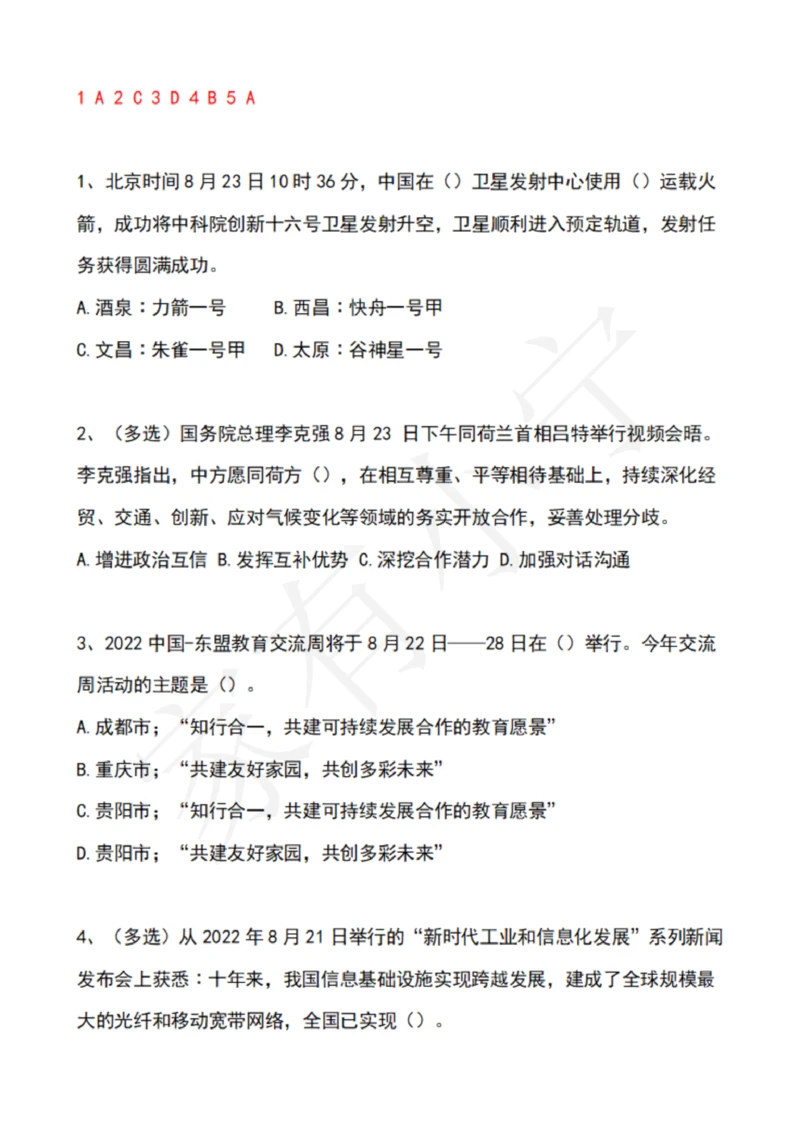 2022年8月时政热点试题及答案_三桶油_中国石油_中石油笔试(1)_8、时政（全年持续更新）_2022时政_02每月时政配套题库