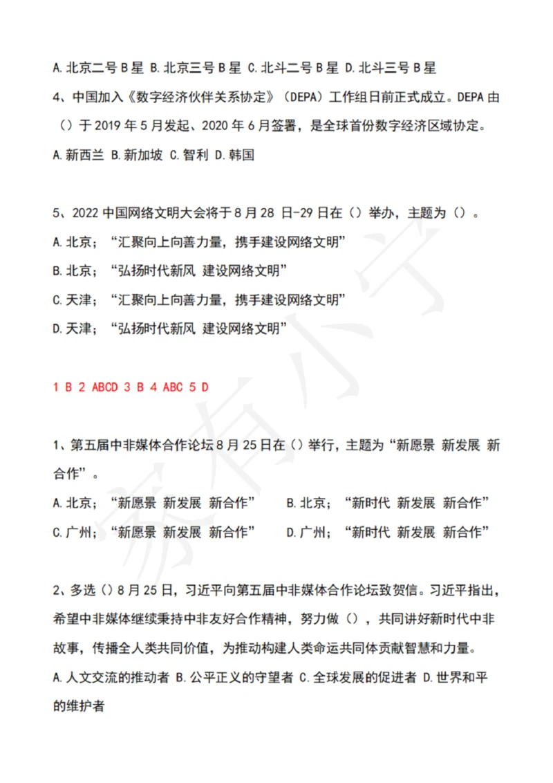 2022年8月时政热点试题及答案_三桶油_中国石油_中石油笔试(1)_8、时政（全年持续更新）_2022时政_02每月时政配套题库