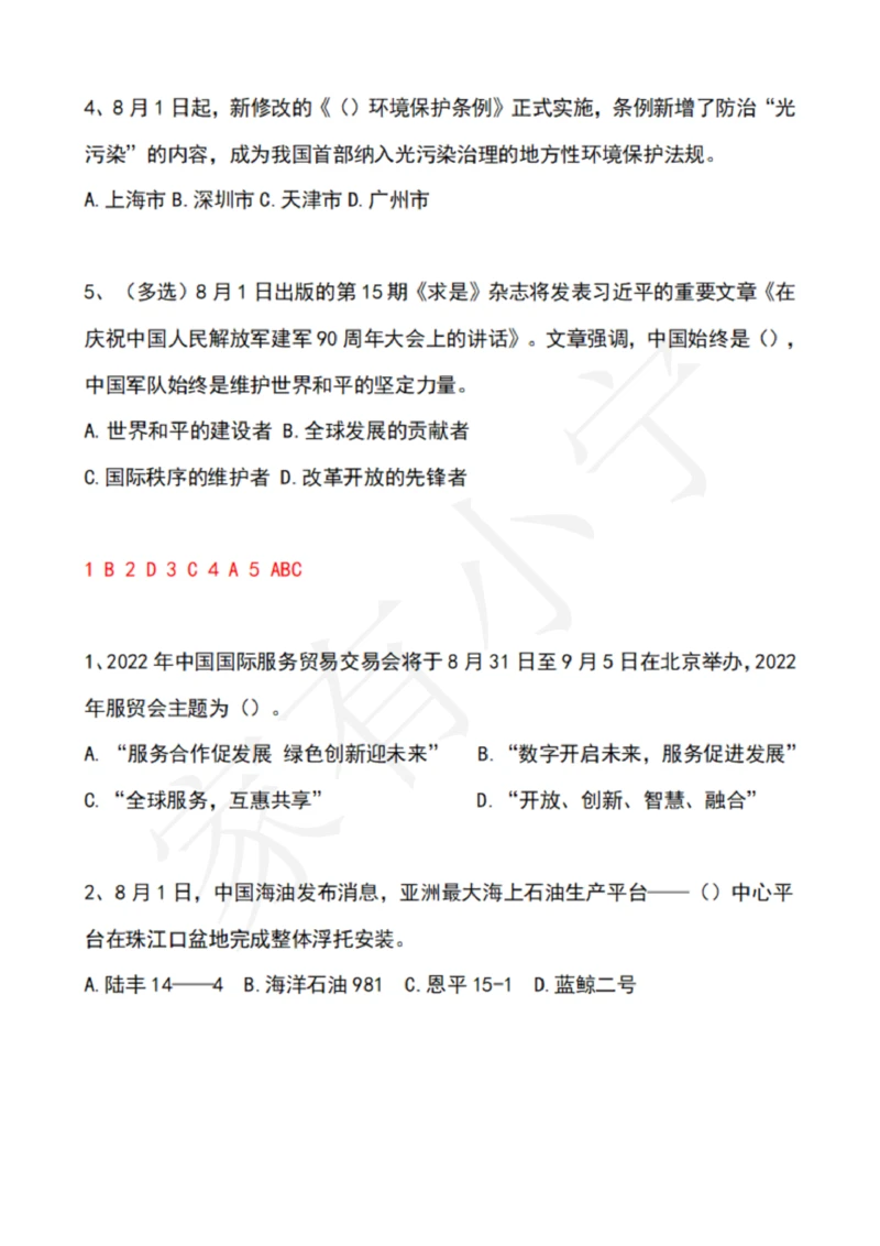 2022年8月时政热点试题及答案_三桶油_中国石油_中石油笔试(1)_8、时政（全年持续更新）_2022时政_02每月时政配套题库