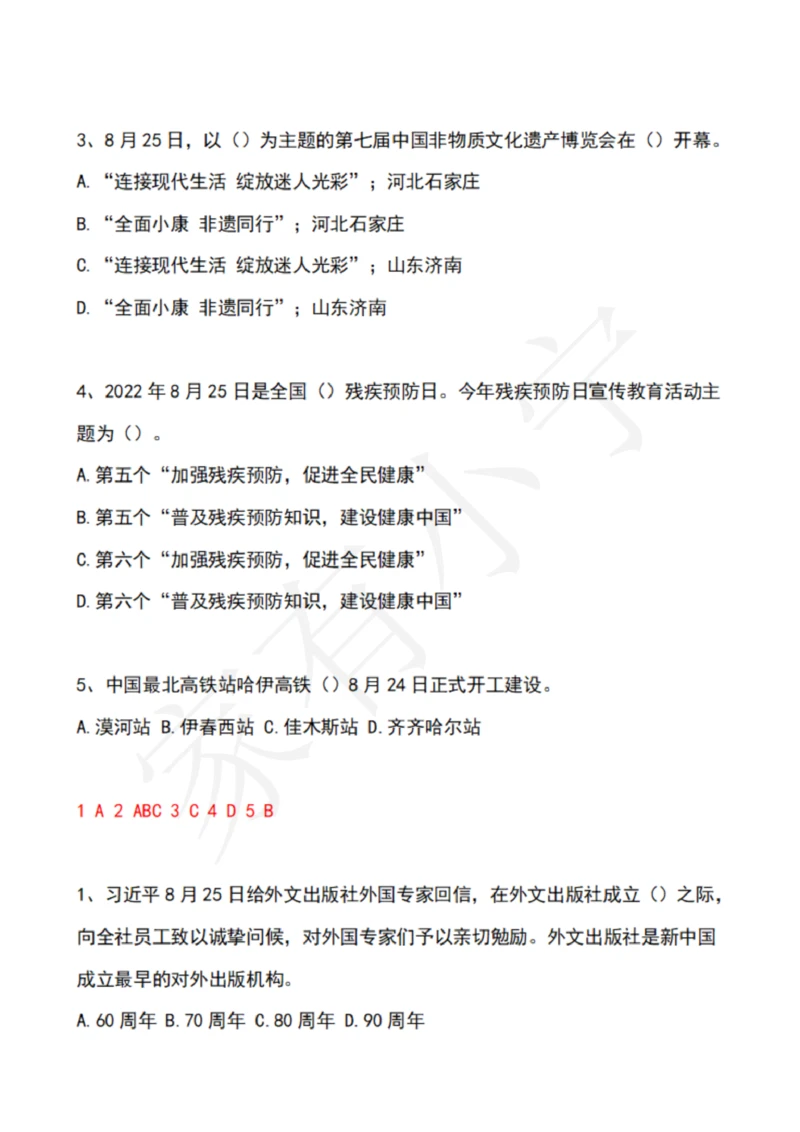 2022年8月时政热点试题及答案_三桶油_中国石油_中石油笔试(1)_8、时政（全年持续更新）_2022时政_02每月时政配套题库