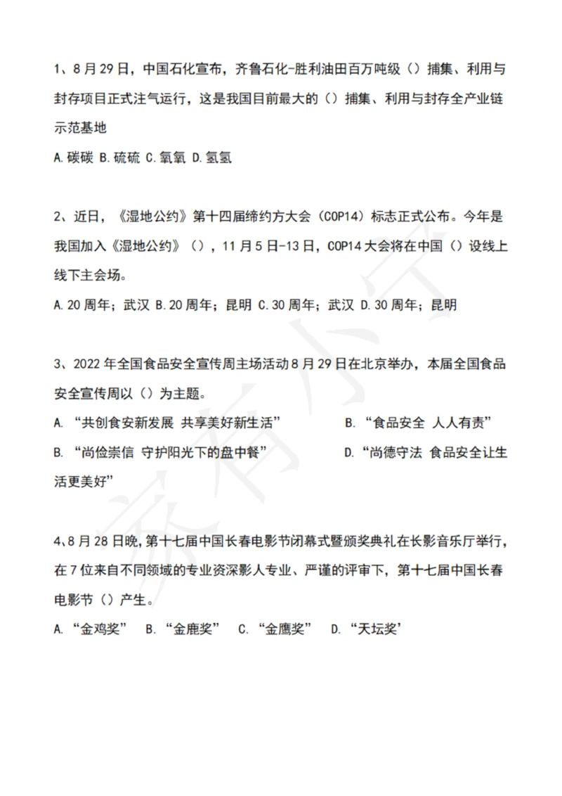 2022年8月时政热点试题及答案_三桶油_中国石油_中石油笔试(1)_8、时政（全年持续更新）_2022时政_02每月时政配套题库