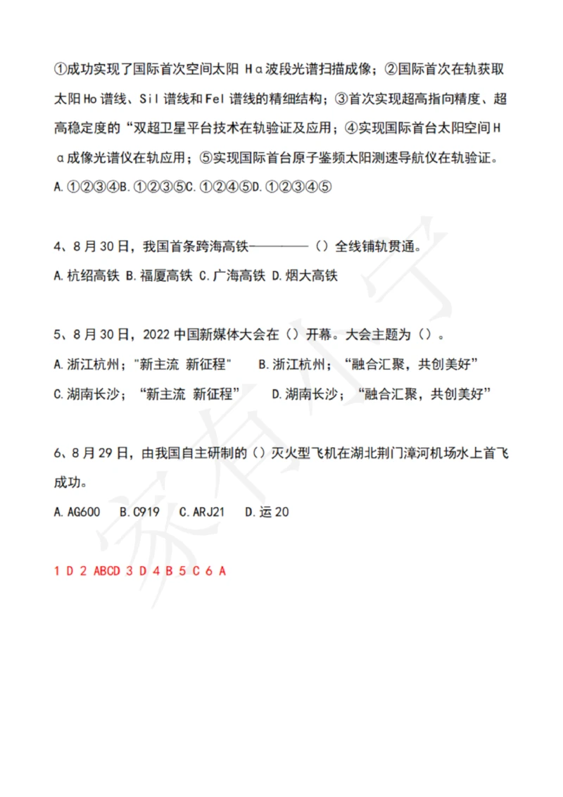 2022年8月时政热点试题及答案_三桶油_中国石油_中石油笔试(1)_8、时政（全年持续更新）_2022时政_02每月时政配套题库