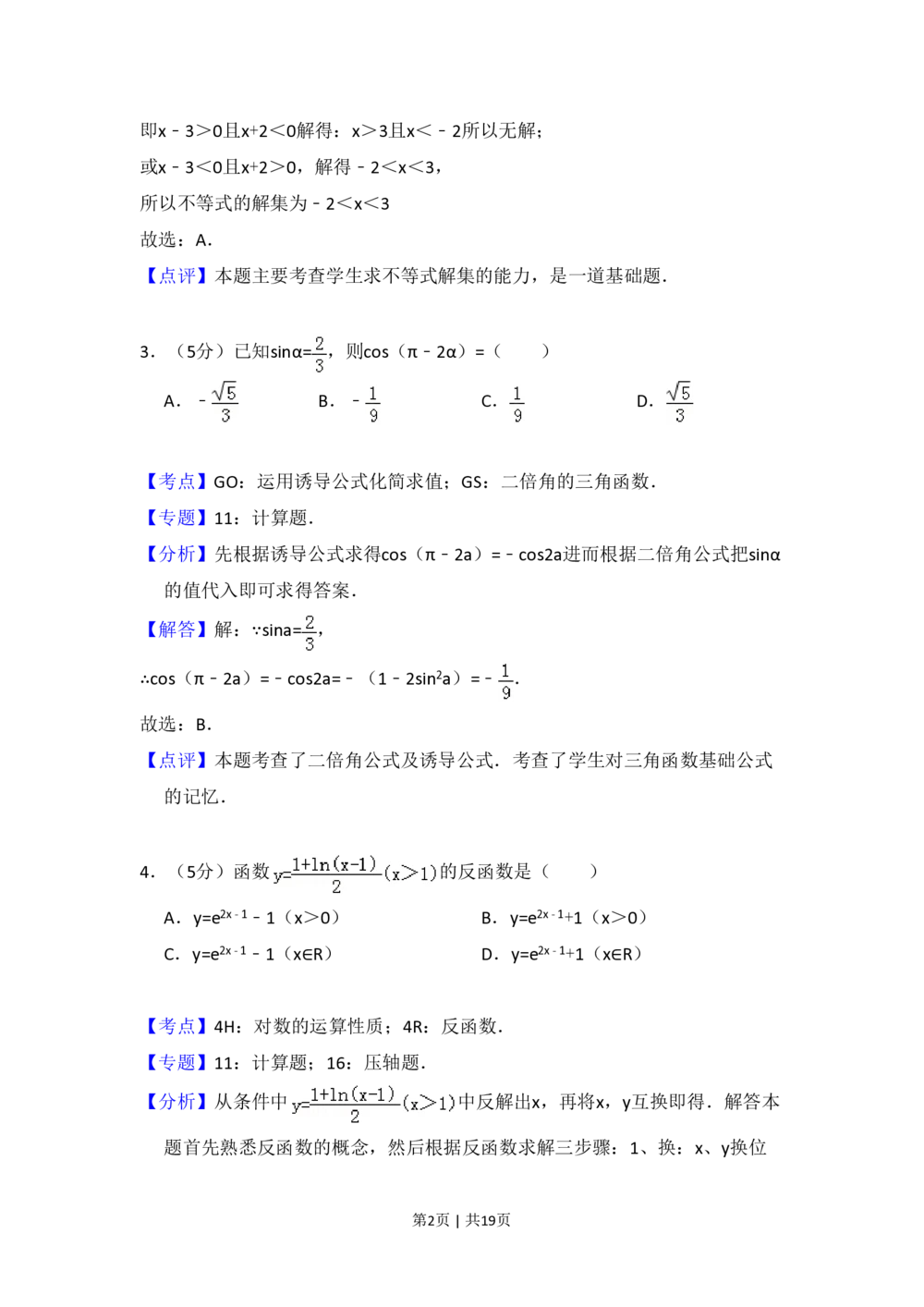 2010年高考数学试卷（文）（大纲版Ⅱ，全国卷Ⅱ）（解析卷）_历年高考真题合集_数学历年高考真题_新&middot;PDF版2008-2025&middot;高考数学真题_数学（按试卷类型分类）2008-2025