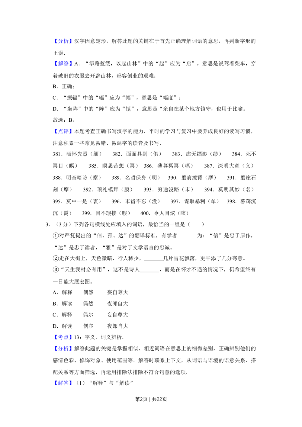 2009年高考语文试卷（天津）（解析卷）_语文历年高考真题_新&middot;Word版2008-2025&middot;高考语文真题_语文（按省份分类）2008-2025_2008-2024&middot;（天津）语文高考真题
