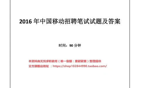 2016_2025春招题库汇总_通信运营商_集合_移动联通电信_移动+电信+联通_中国移动内部核心资料公众号：运营商求职_移动真题公众号：运营商求职_2020中国移动