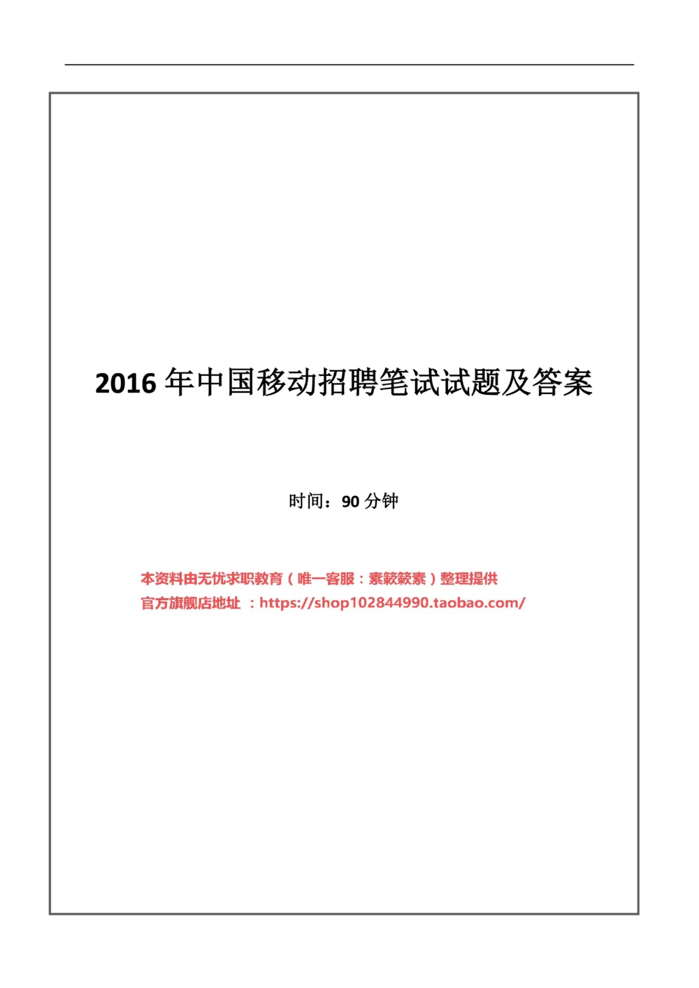 2016_2025春招题库汇总_通信运营商_集合_移动联通电信_移动+电信+联通_中国移动内部核心资料公众号：运营商求职_移动真题公众号：运营商求职_2020中国移动