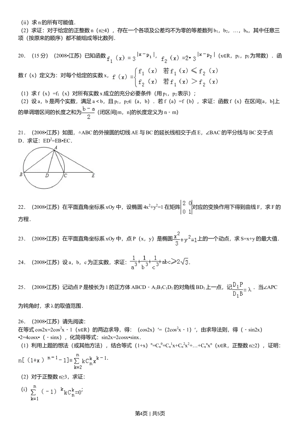 2008年高考数学试卷（江苏）（空白卷）_历年高考真题合集_数学历年高考真题_新&middot;Word版2008-2025&middot;高考数学真题_数学（按省份分类）2008-2025_2008-2025&middot;（江苏）数学高考真题