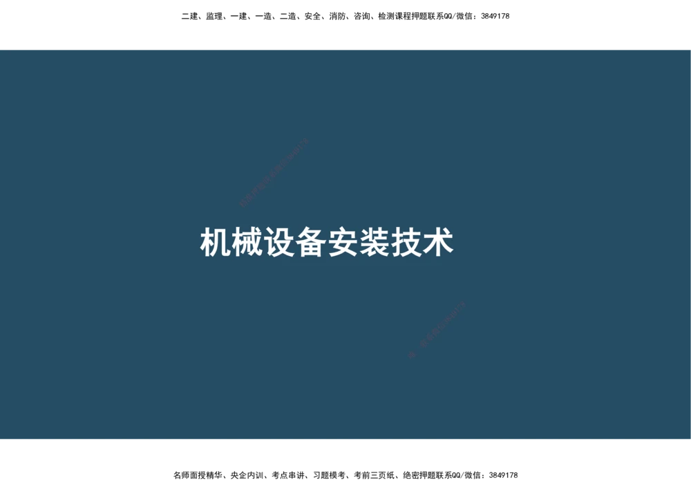 07.25年一建《机电》直播带学（4）-阅读版_2026年一级建造师_2026年一建机电_2025年一建机电SVIP_02-基础精讲✿高端面授✿深度强化_41-机电《直播带学班》唐鹤XT_--配套讲义--