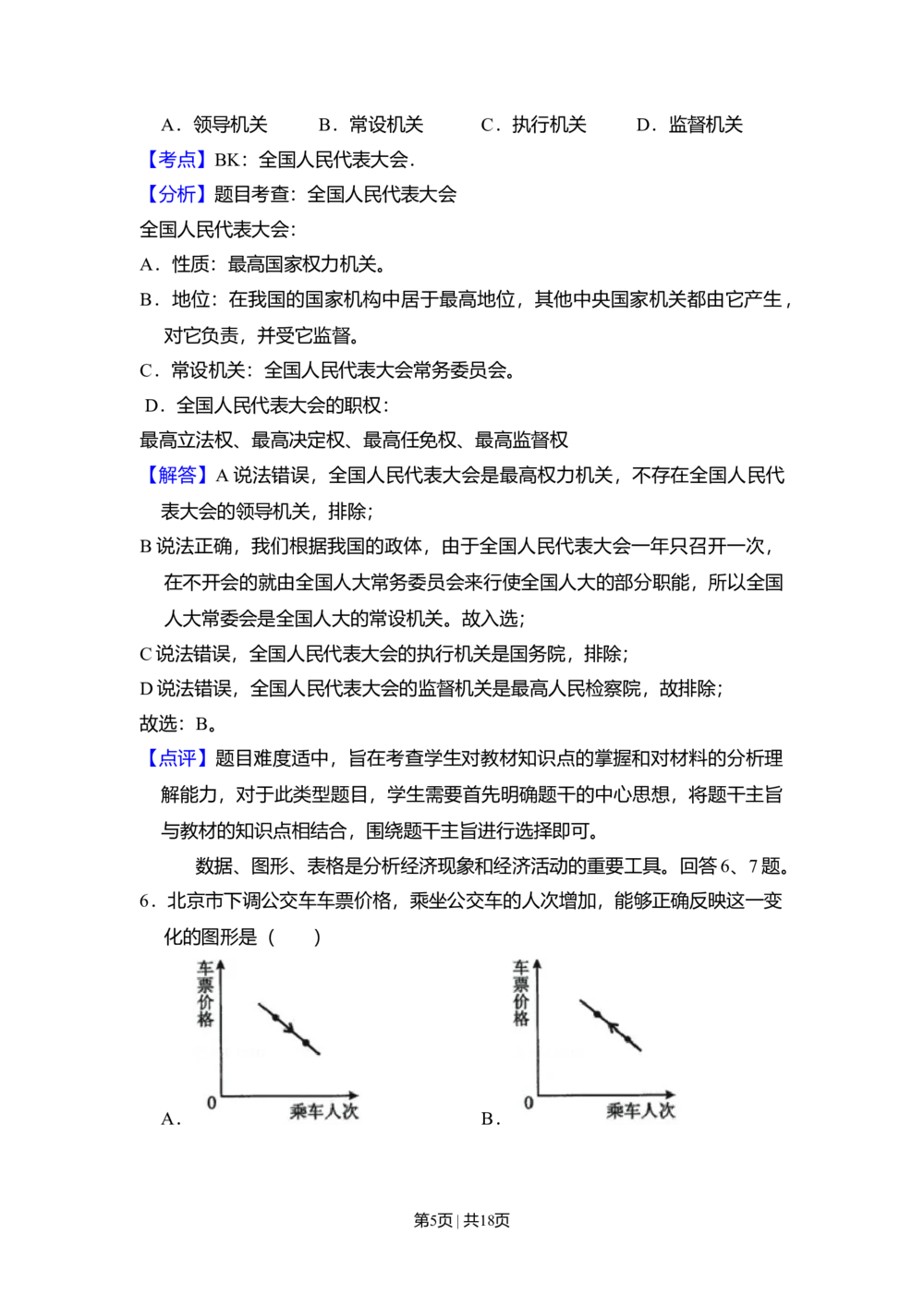 2009年高考生物试卷（北京）（解析卷）_政治历年高考真题_新&middot;Word版2008-2025&middot;高考政治真题_政治（按省份分类）2008-2025_2008-2025&middot;（北京）政治高考真题