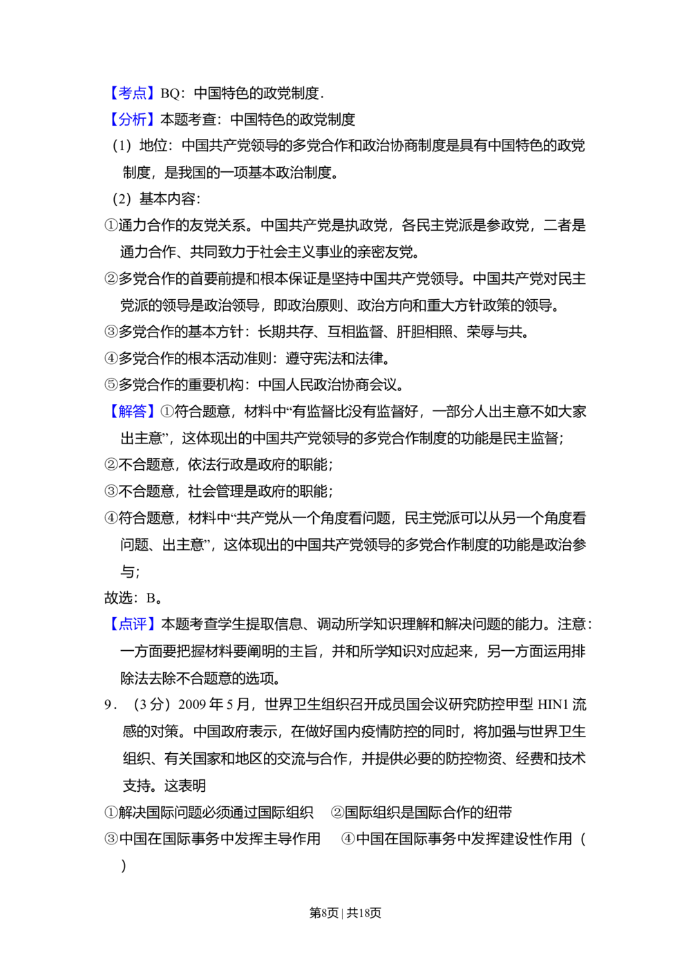 2009年高考生物试卷（北京）（解析卷）_政治历年高考真题_新&middot;Word版2008-2025&middot;高考政治真题_政治（按省份分类）2008-2025_2008-2025&middot;（北京）政治高考真题