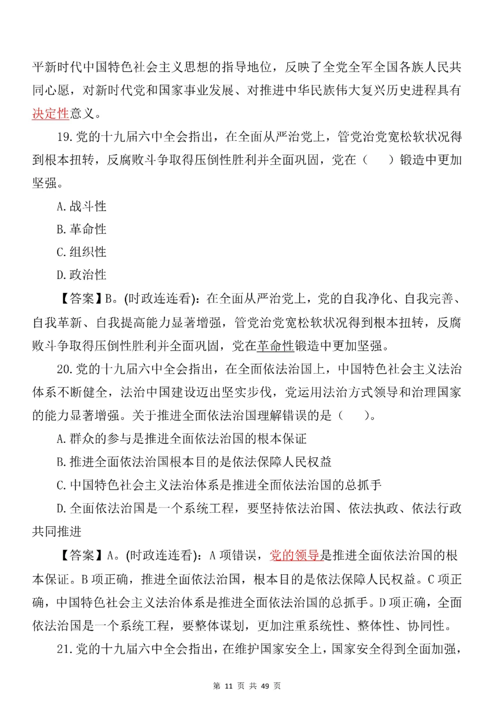 2021.11.11十九届六中全会专项预测100题_三桶油_中国石油_中石油笔试(1)_8、时政（全年持续更新）_2023时政全年持续更新_重要会议及文件_十九届六中全会重要内容+题库及答案