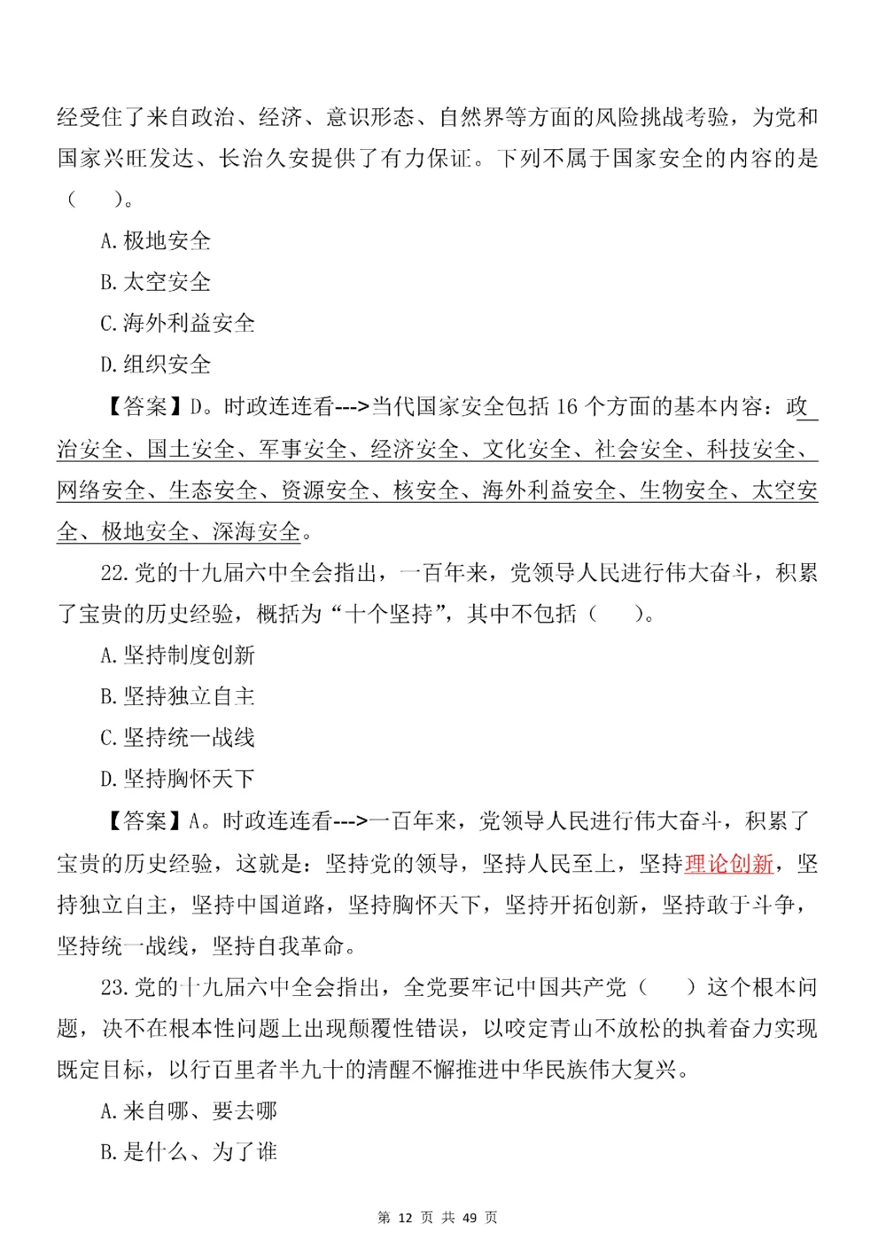 2021.11.11十九届六中全会专项预测100题_三桶油_中国石油_中石油笔试(1)_8、时政（全年持续更新）_2023时政全年持续更新_重要会议及文件_十九届六中全会重要内容+题库及答案