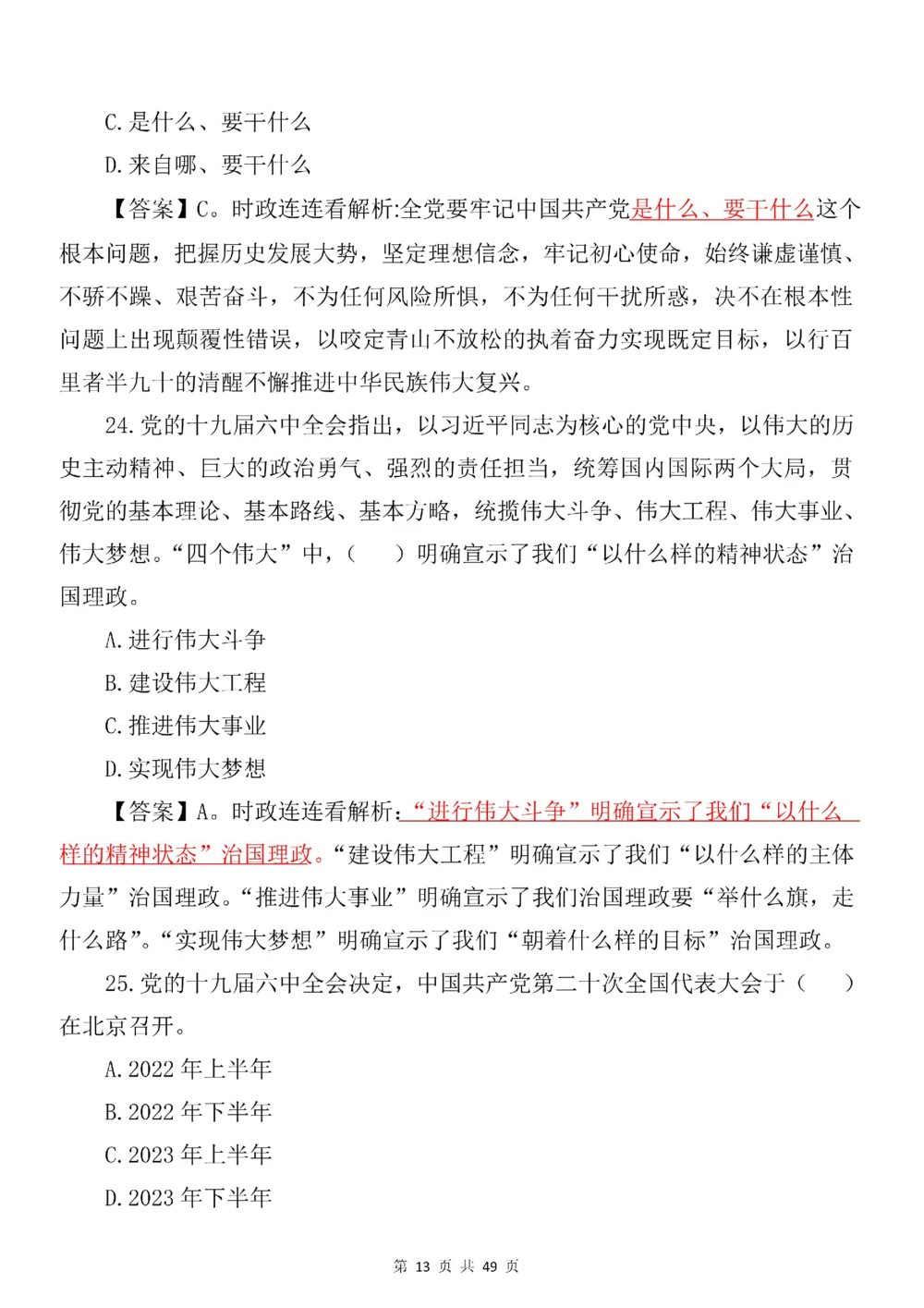 2021.11.11十九届六中全会专项预测100题_三桶油_中国石油_中石油笔试(1)_8、时政（全年持续更新）_2023时政全年持续更新_重要会议及文件_十九届六中全会重要内容+题库及答案