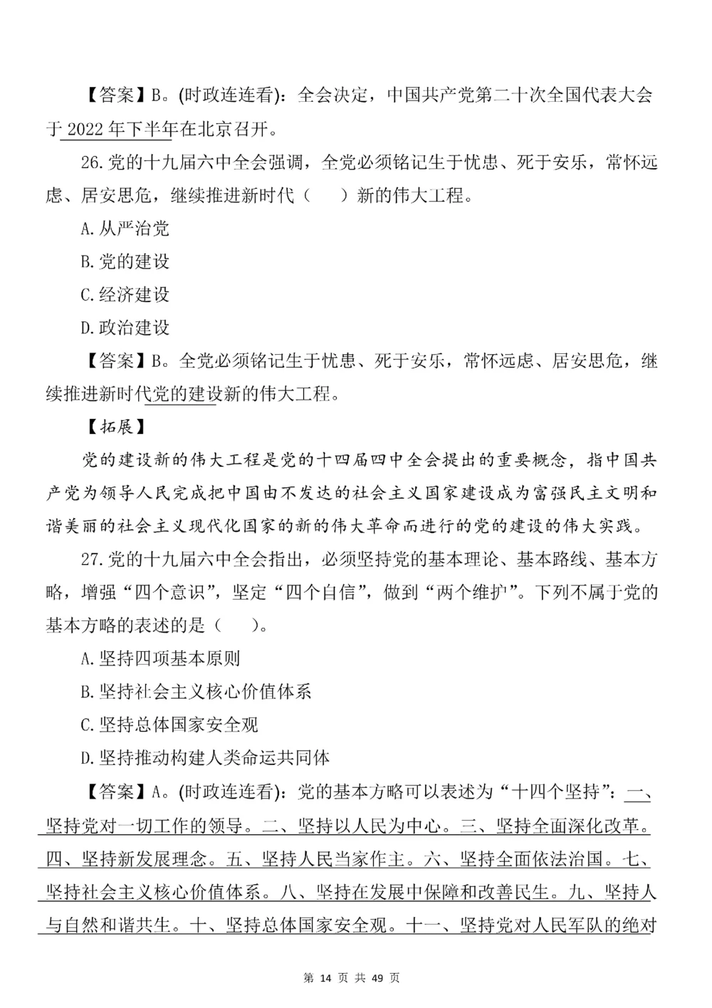 2021.11.11十九届六中全会专项预测100题_三桶油_中国石油_中石油笔试(1)_8、时政（全年持续更新）_2023时政全年持续更新_重要会议及文件_十九届六中全会重要内容+题库及答案