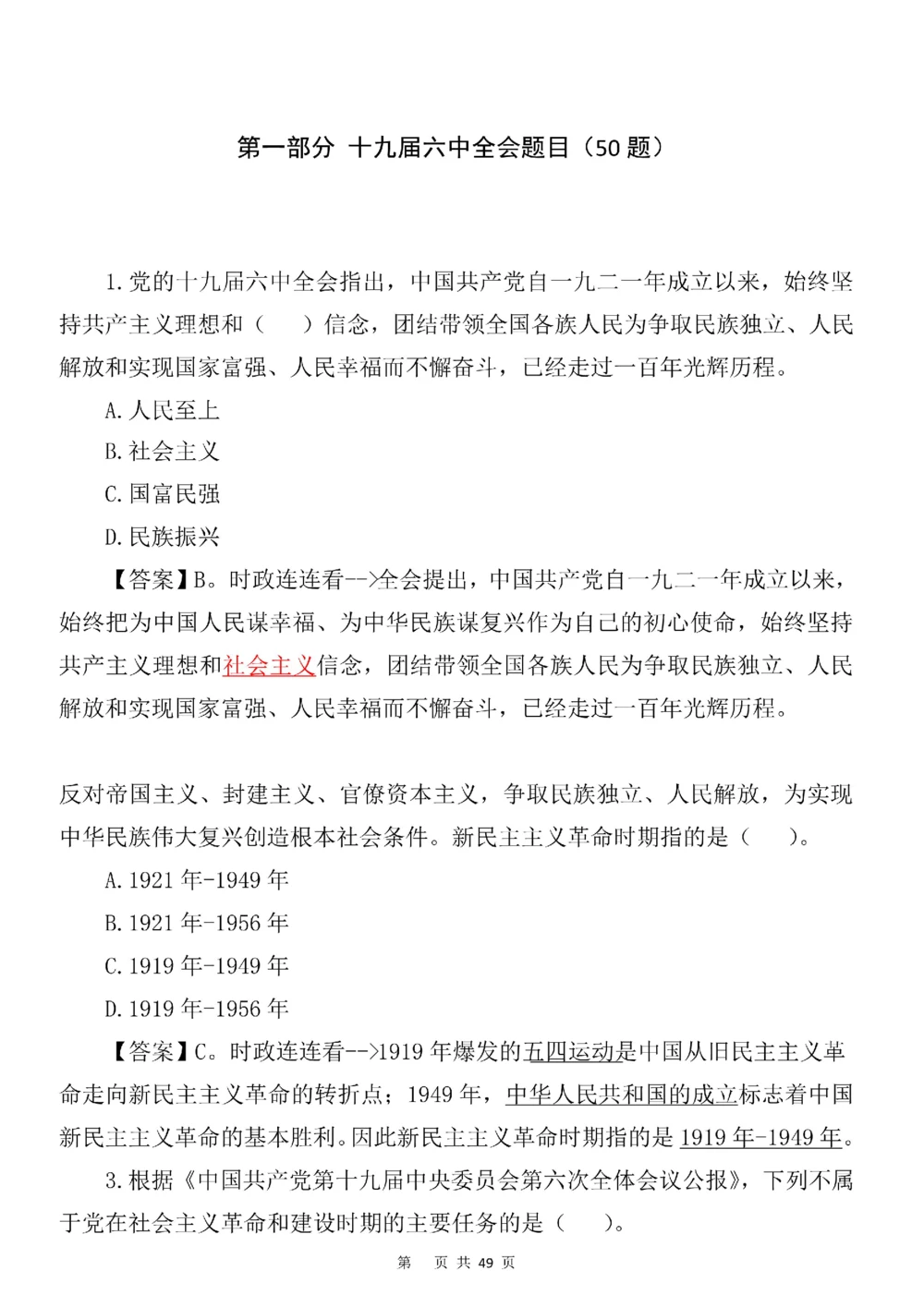 2021.11.11十九届六中全会专项预测100题_三桶油_中国石油_中石油笔试(1)_8、时政（全年持续更新）_2023时政全年持续更新_重要会议及文件_十九届六中全会重要内容+题库及答案