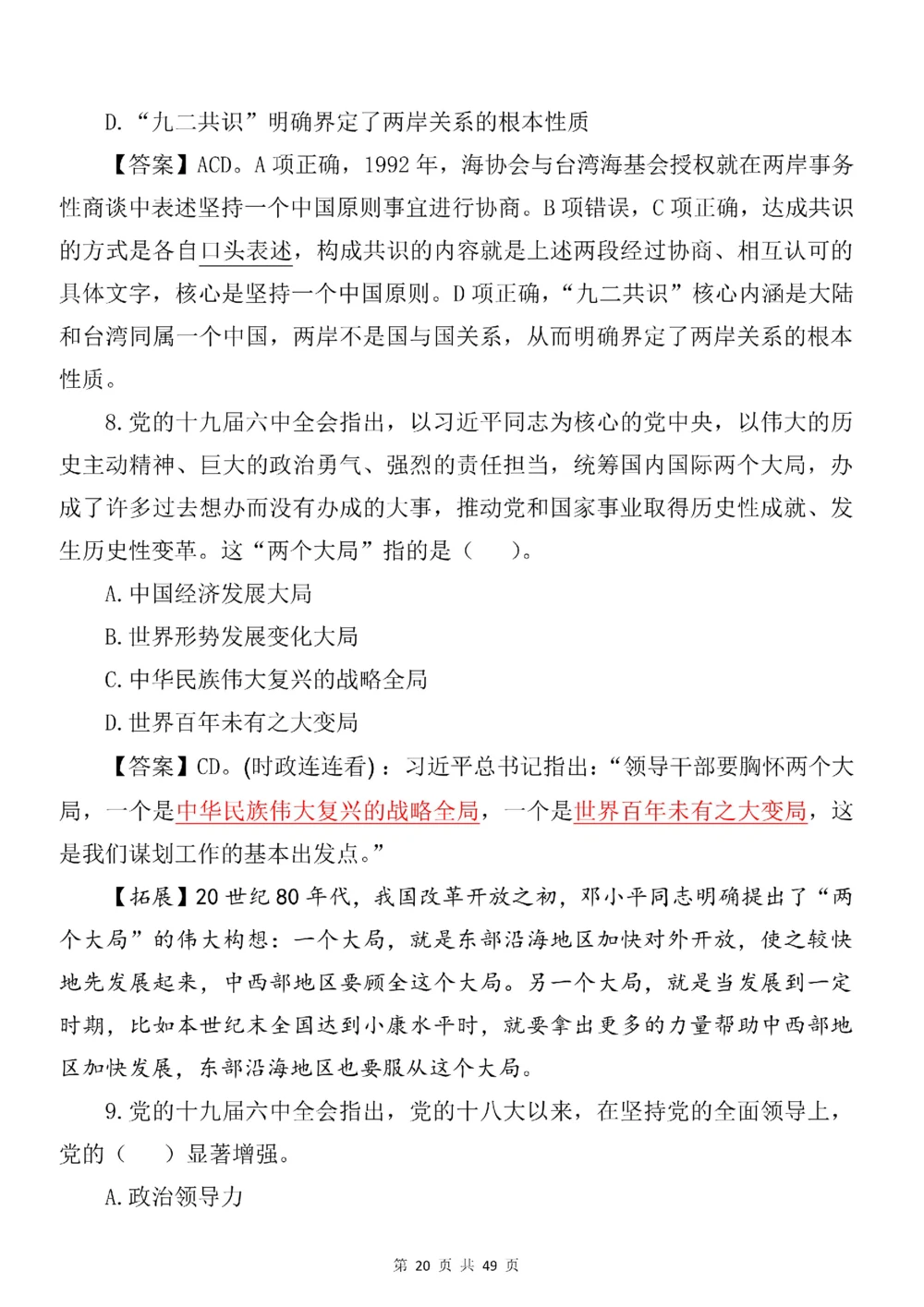 2021.11.11十九届六中全会专项预测100题_三桶油_中国石油_中石油笔试(1)_8、时政（全年持续更新）_2023时政全年持续更新_重要会议及文件_十九届六中全会重要内容+题库及答案
